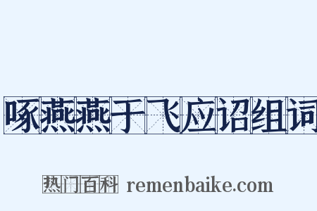 啄燕燕于飞应诏组词是什么意思的图片